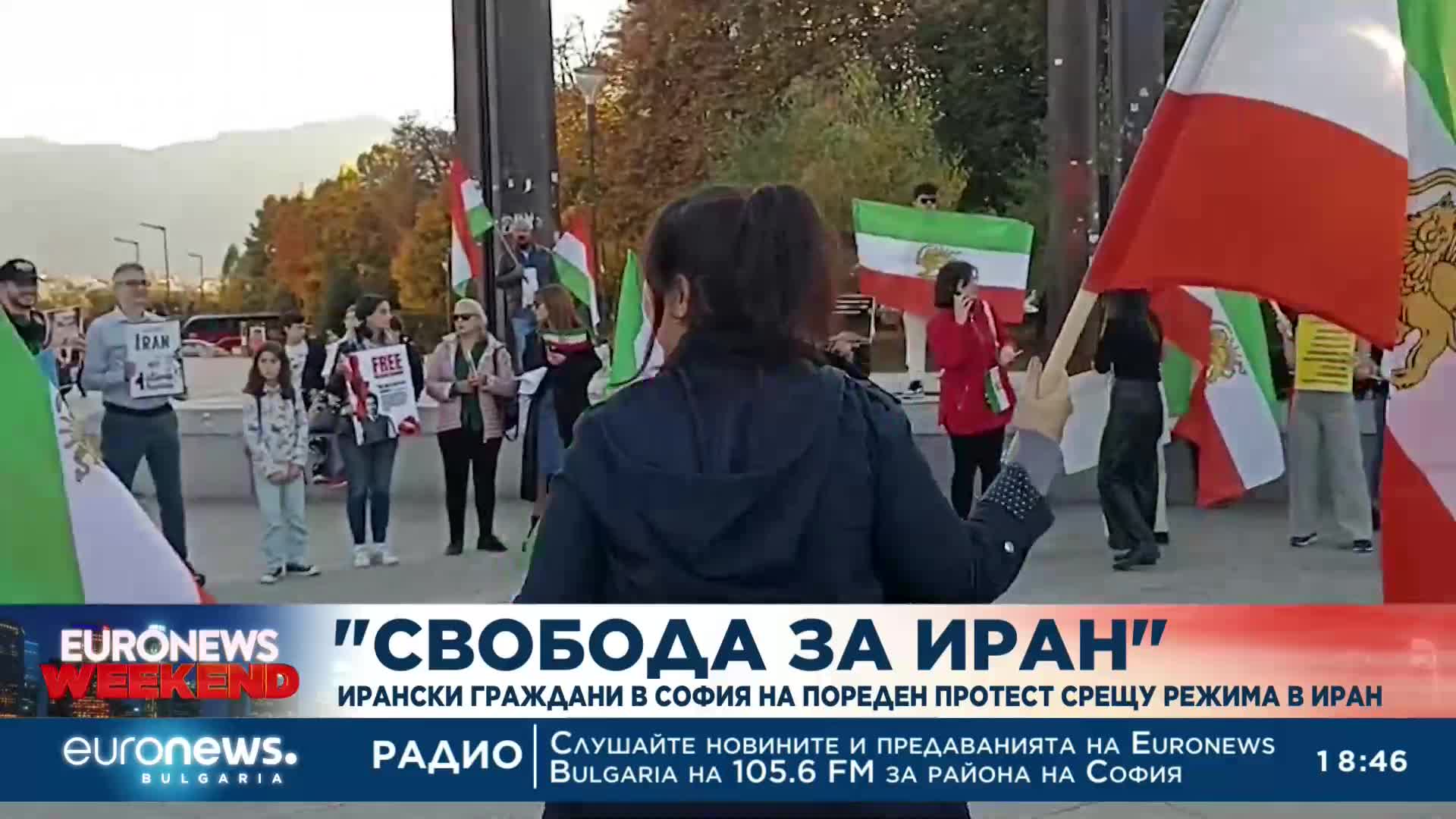 "Свобода за Иран": Ирански граждани в София на пореден протест срещу режима в Иран