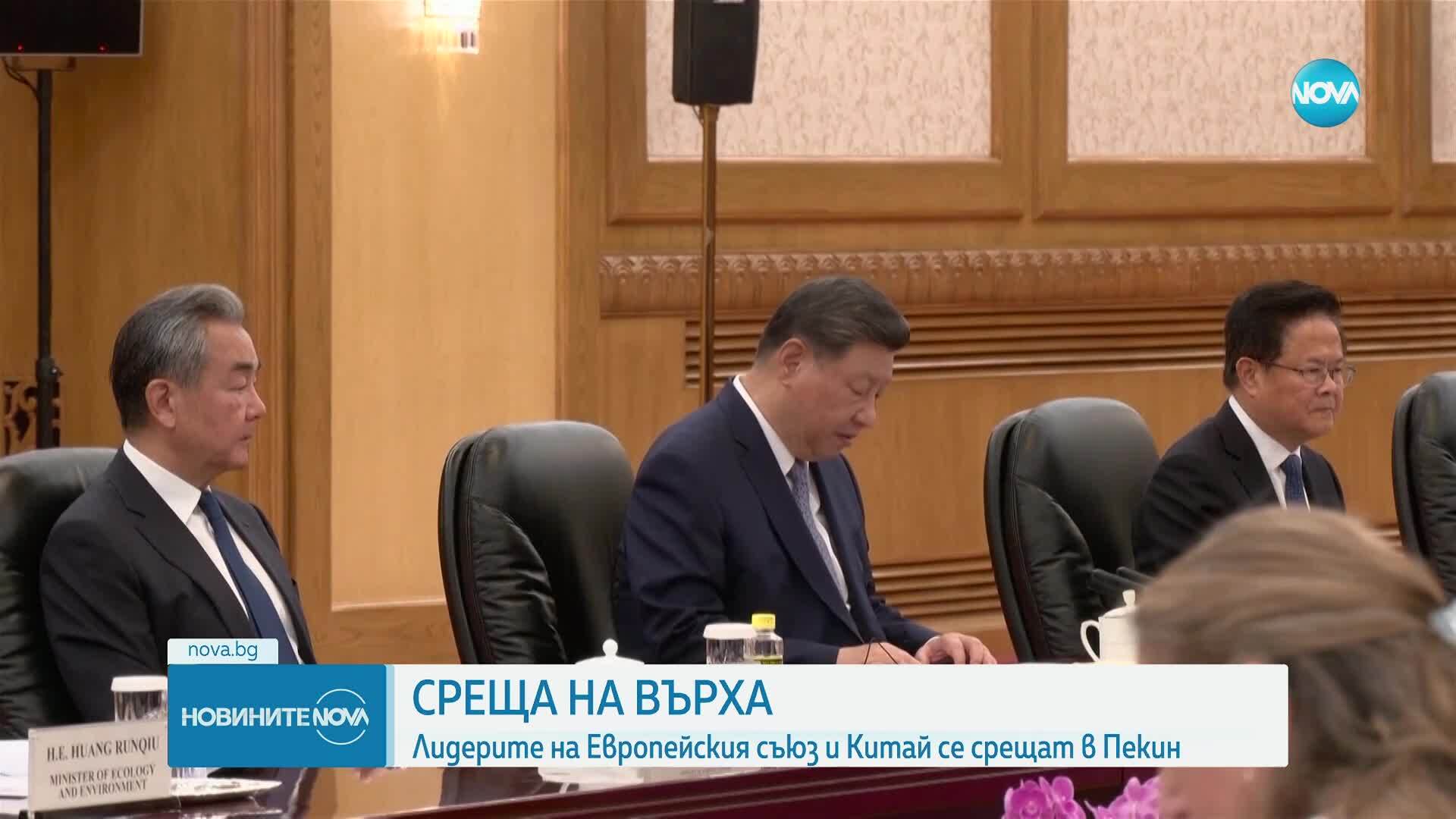 Лидерите на ЕС и Китай се срещат в Пекин
