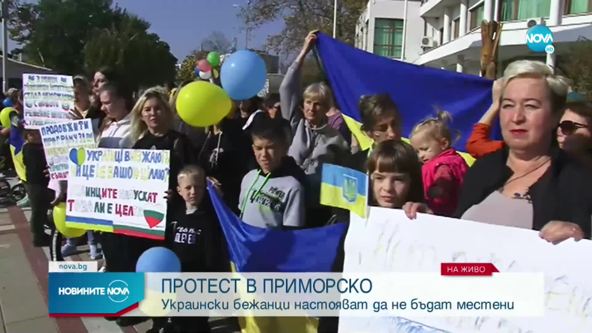 Украински бежанци излизат на протест в Приморско
