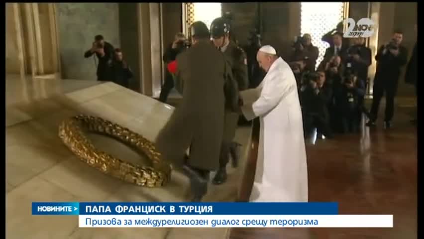 Папа Франциск и Ердоган призоваха за диалог между религиите