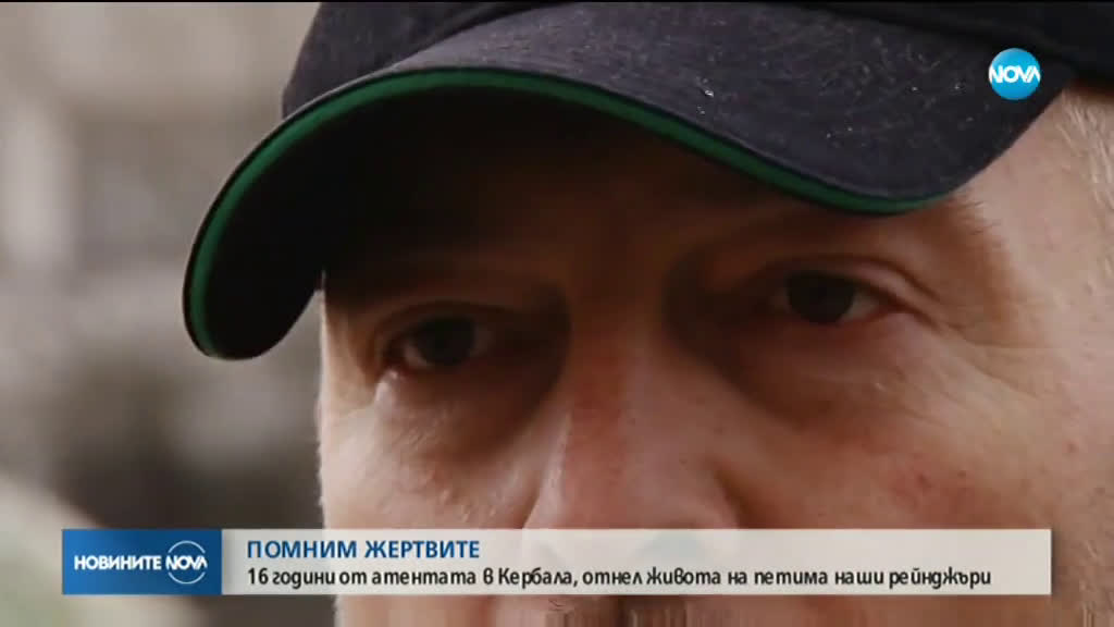 16 години от атентата срещу българската база в Кербала