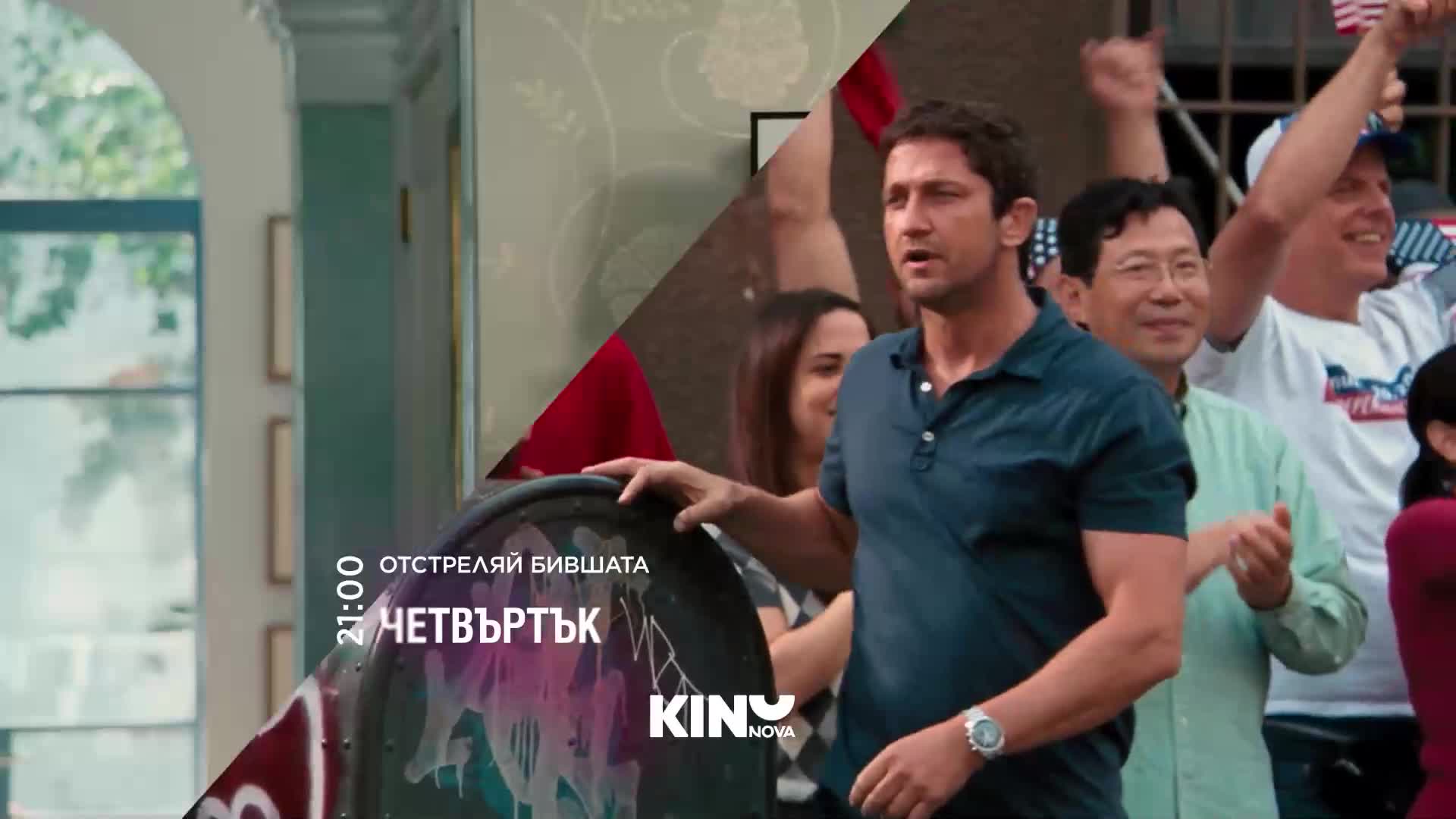 "Отстреляй бившата" на 24 септември, четвъртък от 21:00 ч. по KINO NOVA