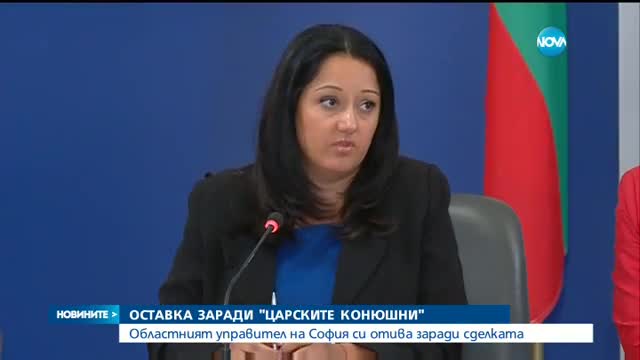 Първа оставка заради скандала с продажбата на Царските конюшни