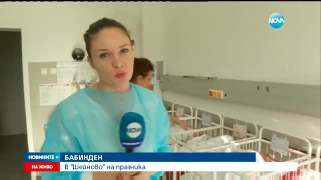 Бабинден е