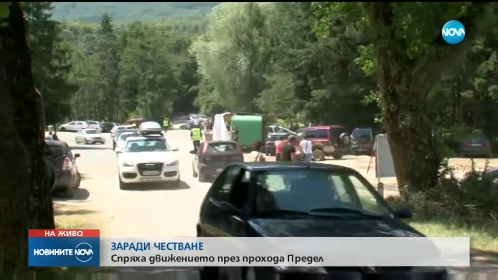 ЗАРАДИ ЧЕСТВАНЕ: Спряха движението през прохода „Предел”