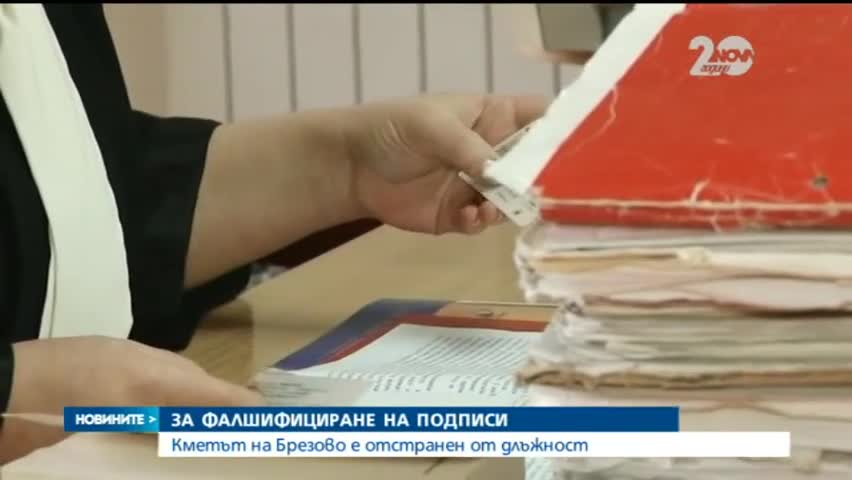 Отстраниха от длъжност кмета на Брезово - Новините на Нова