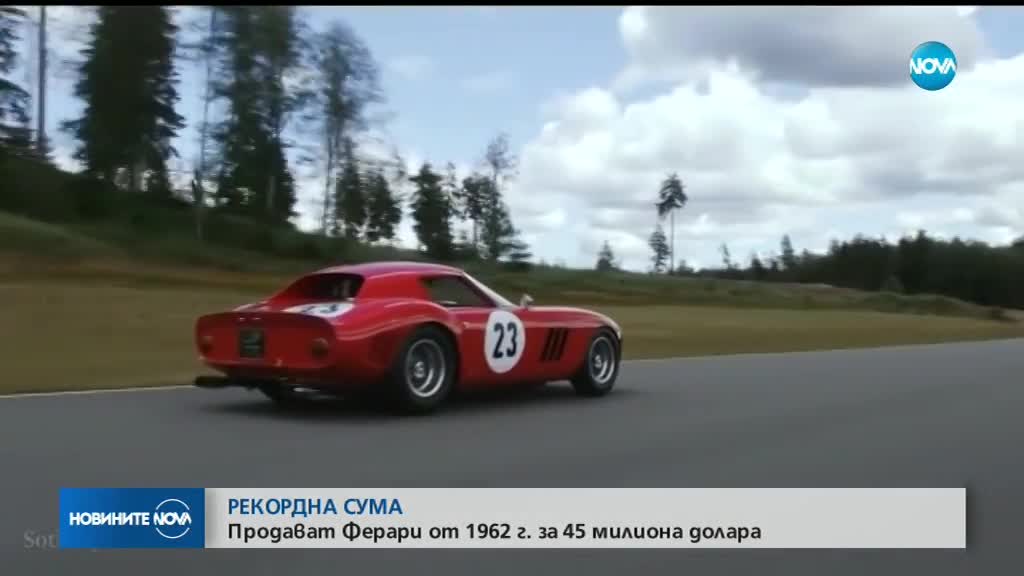 РЕКОРДНА СУМА: Продават „Ферари” от 1962 г. за 45 милиона долара