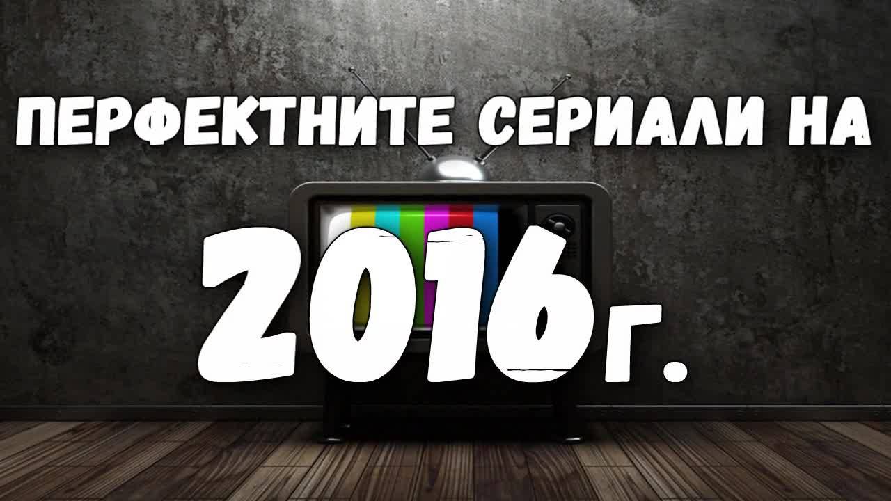Перфектните сериали на 2016 година
