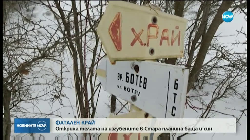 Намериха телата на бащата и сина, които се изгубиха под връх Ботев