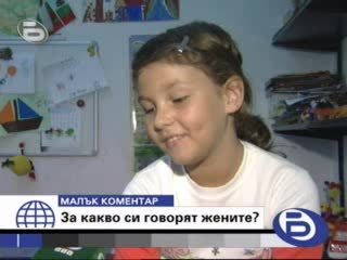 Малък Коментар - За Какво Си Говорят Жените ?