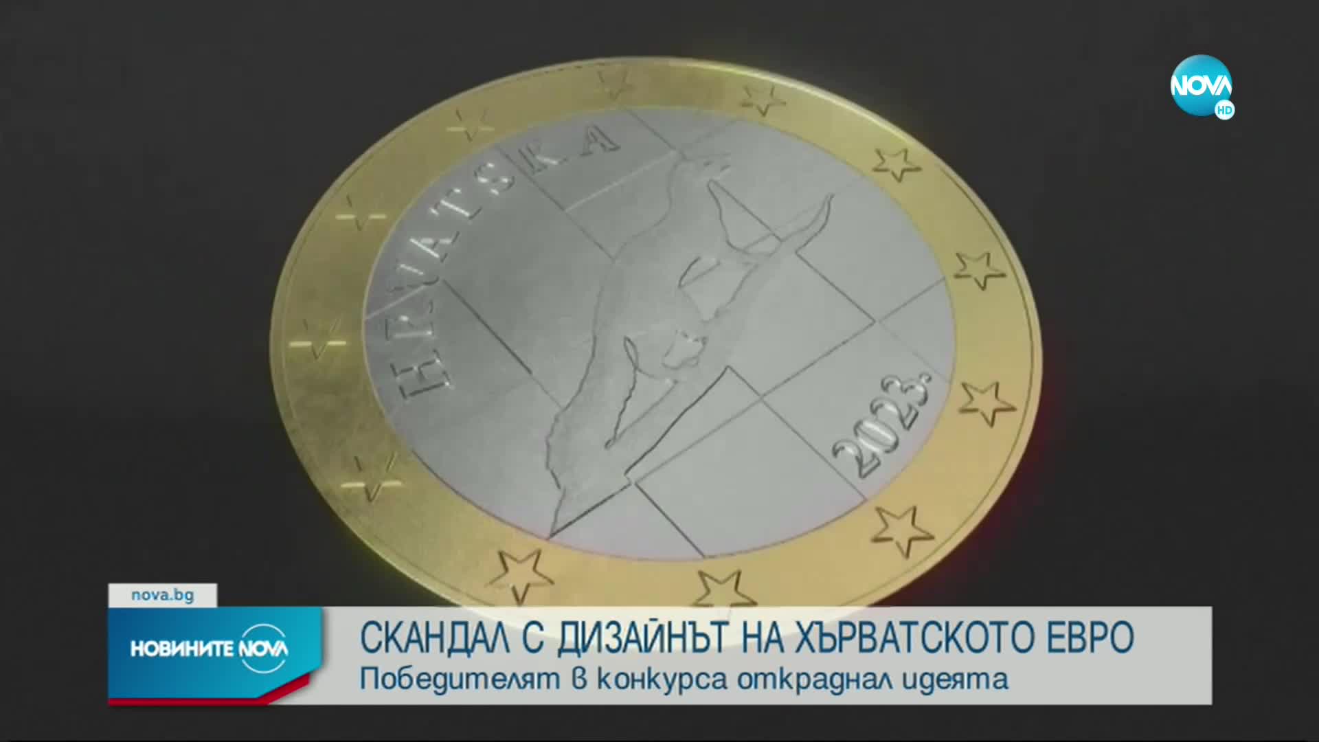 Скандал с дизайна на хърватското евро
