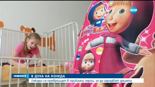 Лекари се превръщат в приказни герои за радост на малките си пациенти