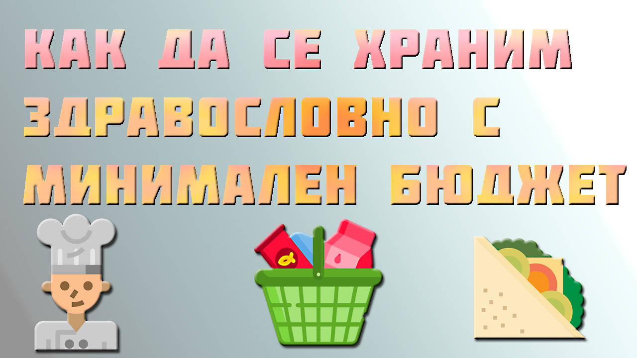 Как да се храним здравословно с минимален бюджет