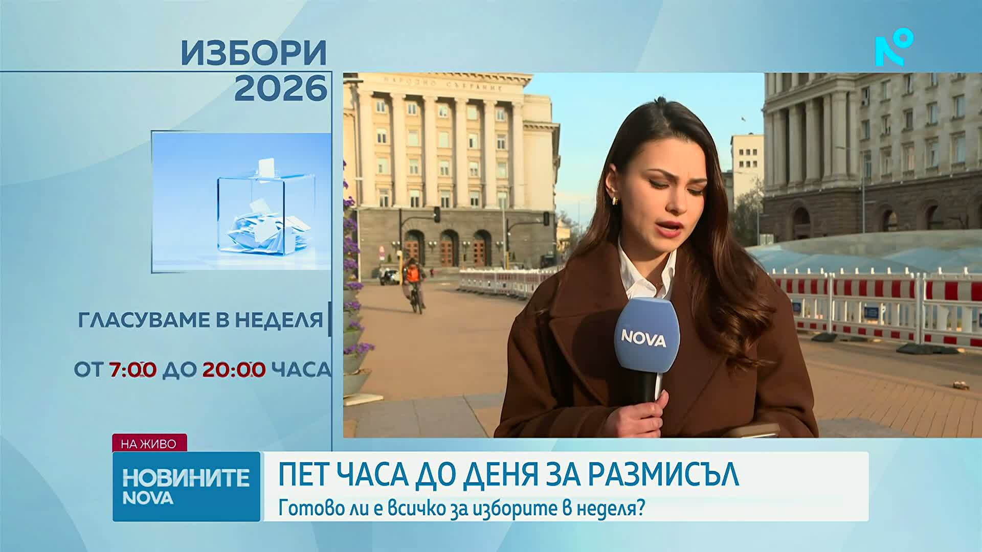 Избори в неделя: Готовност и ден за размисъл