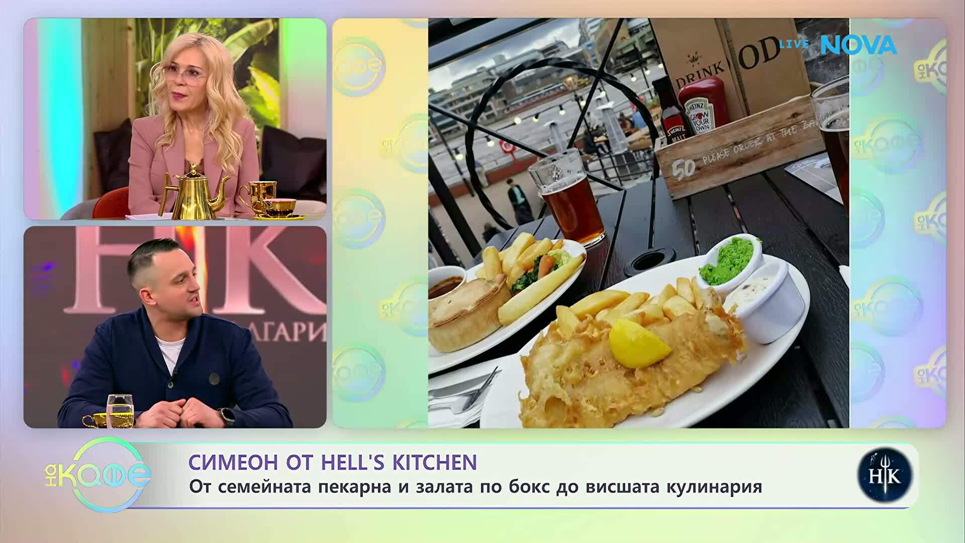 Симеон от Hell's Kitchen след напускането на кулинарното състезание | На кафе | 5 мар. 2026