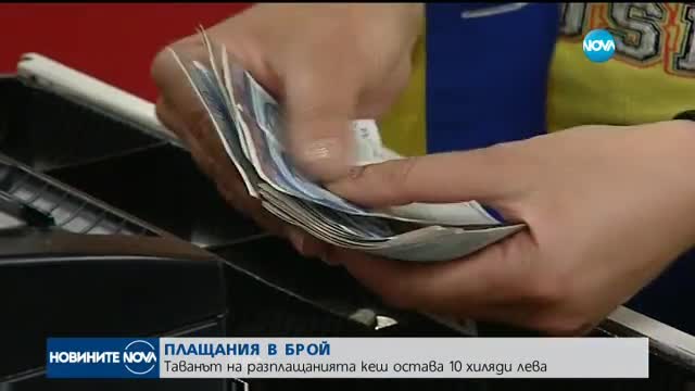 ОКОНЧАТЕЛНО: Плащаме в брой до 10 000 лева