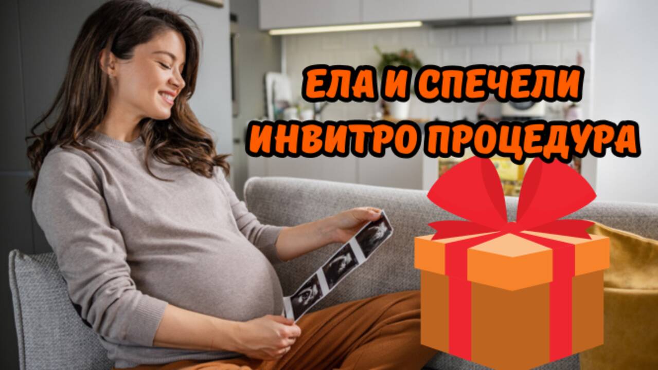 Над 140 000 са двойките в България които имат репродуктивни