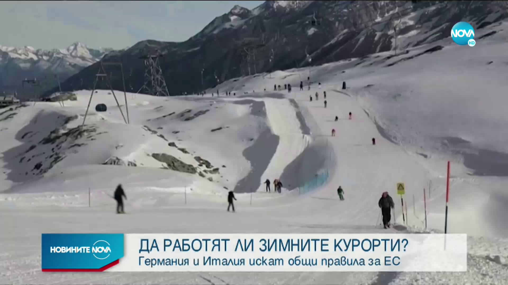 Германия, Франция и Италия искат общо затваряне на ски курортите в ЕС