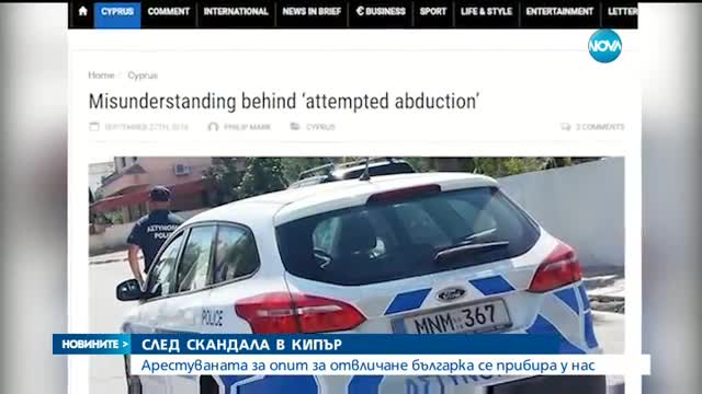 СЛЕД СКАНДАЛА В КИПЪР: Арестуваната за опит за отвличане българка се прибира у нас