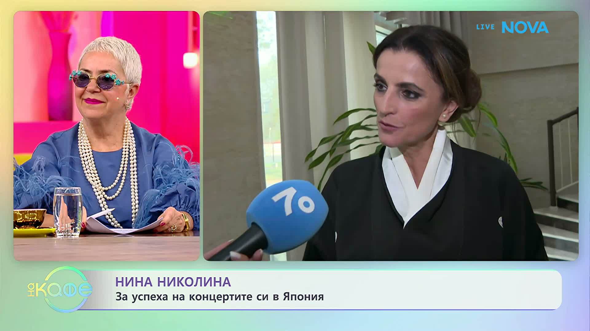 Нина Николина за успеха на концертите си в Япония | На кафе | 28 май 2026