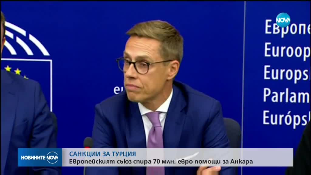 САНКЦИИ ЗА ТУРЦИЯ: ЕС спря 70 млн. евро помощи за Анкара