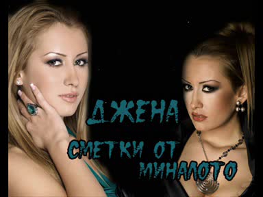 *ново* Джена - Сметки От Миналото *хит*