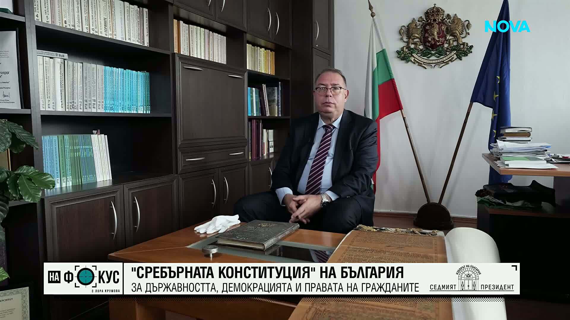 „Сребърната Конституция“ - едно от съкровищата на българската държавност
