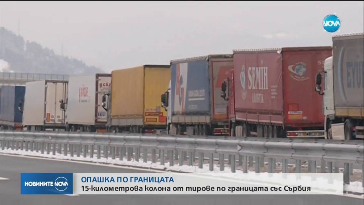 15-километрова колона от тирове по границата със Сърбия