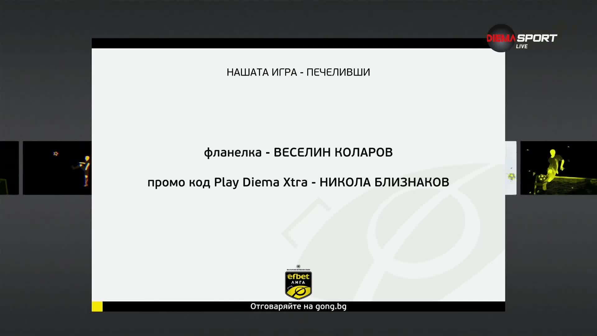 Победителят тази седмица в Нашата игра