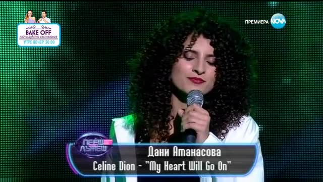 Дани Атанасова - Celine Dion - "My Heart Will Go On" | Пееш или лъжеш