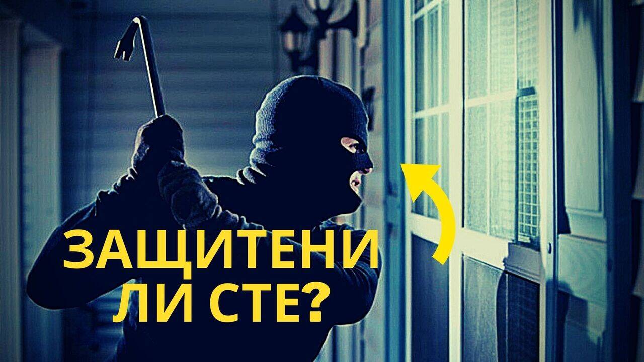 8 признака, че домът ви е набелязан от крадци