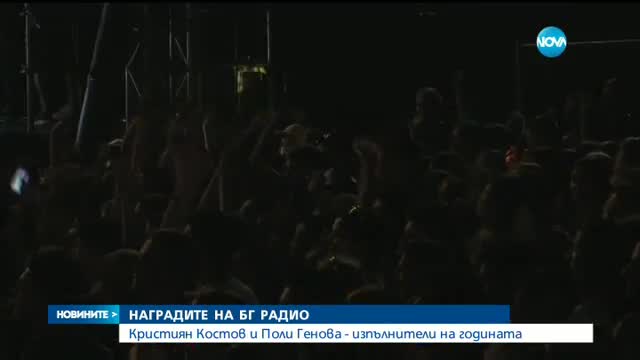 НАГРАДИТЕ НА БГ РАДИО: Кои са големите победители?