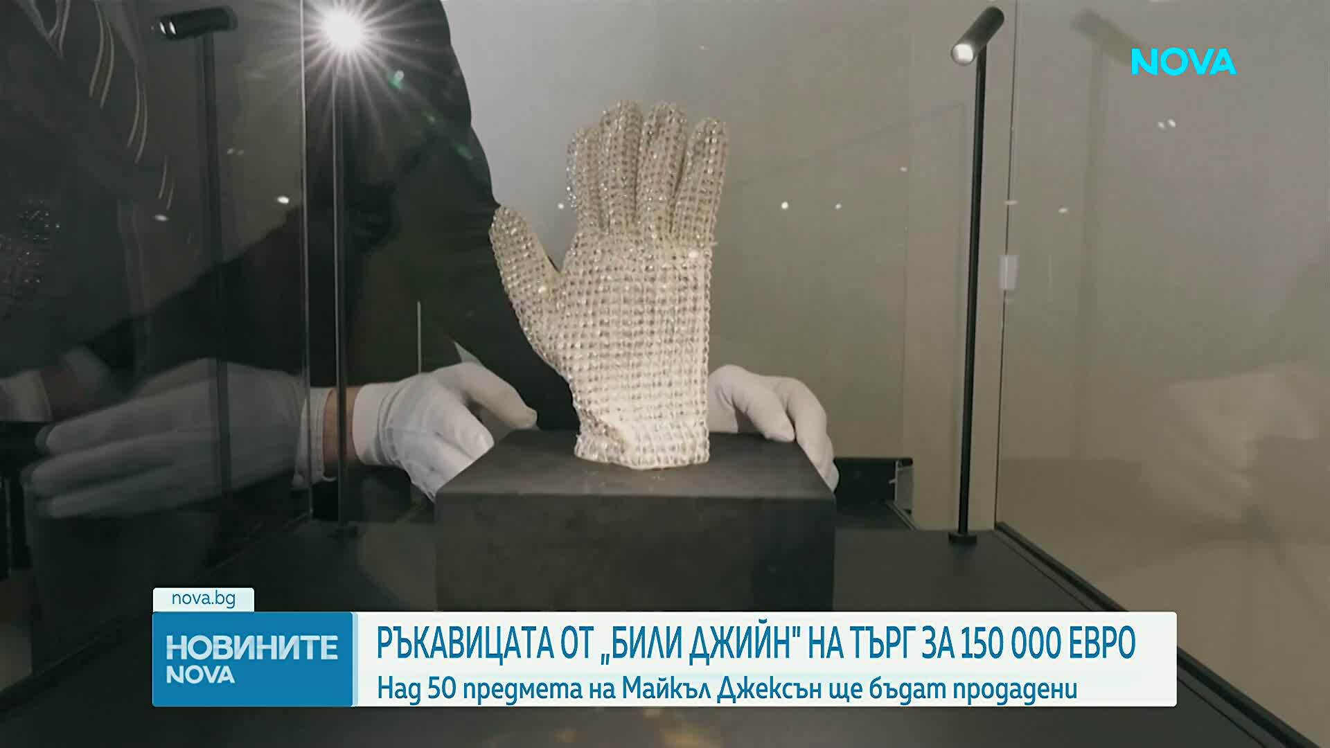 Над 50 лични вещи на Майкъл Джексън ще бъдат продадени на търг