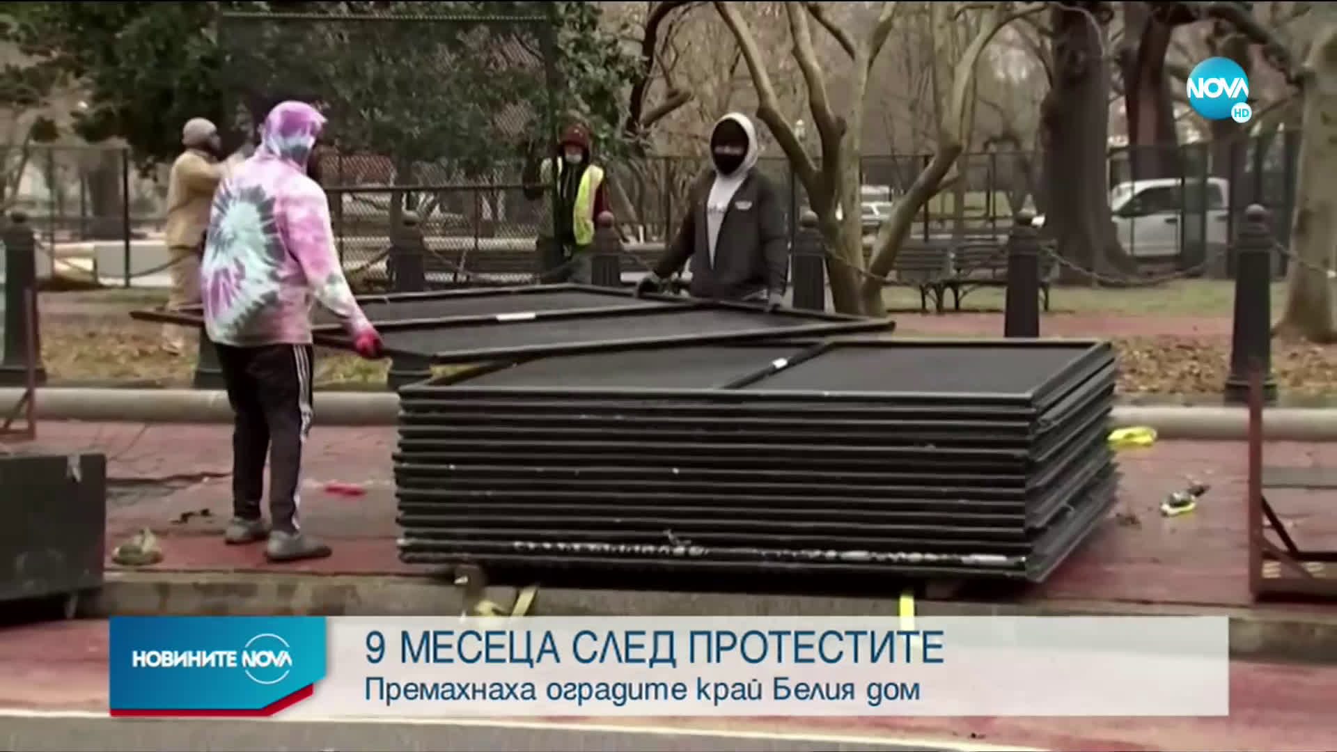 Премахнаха оградите край Белия дом