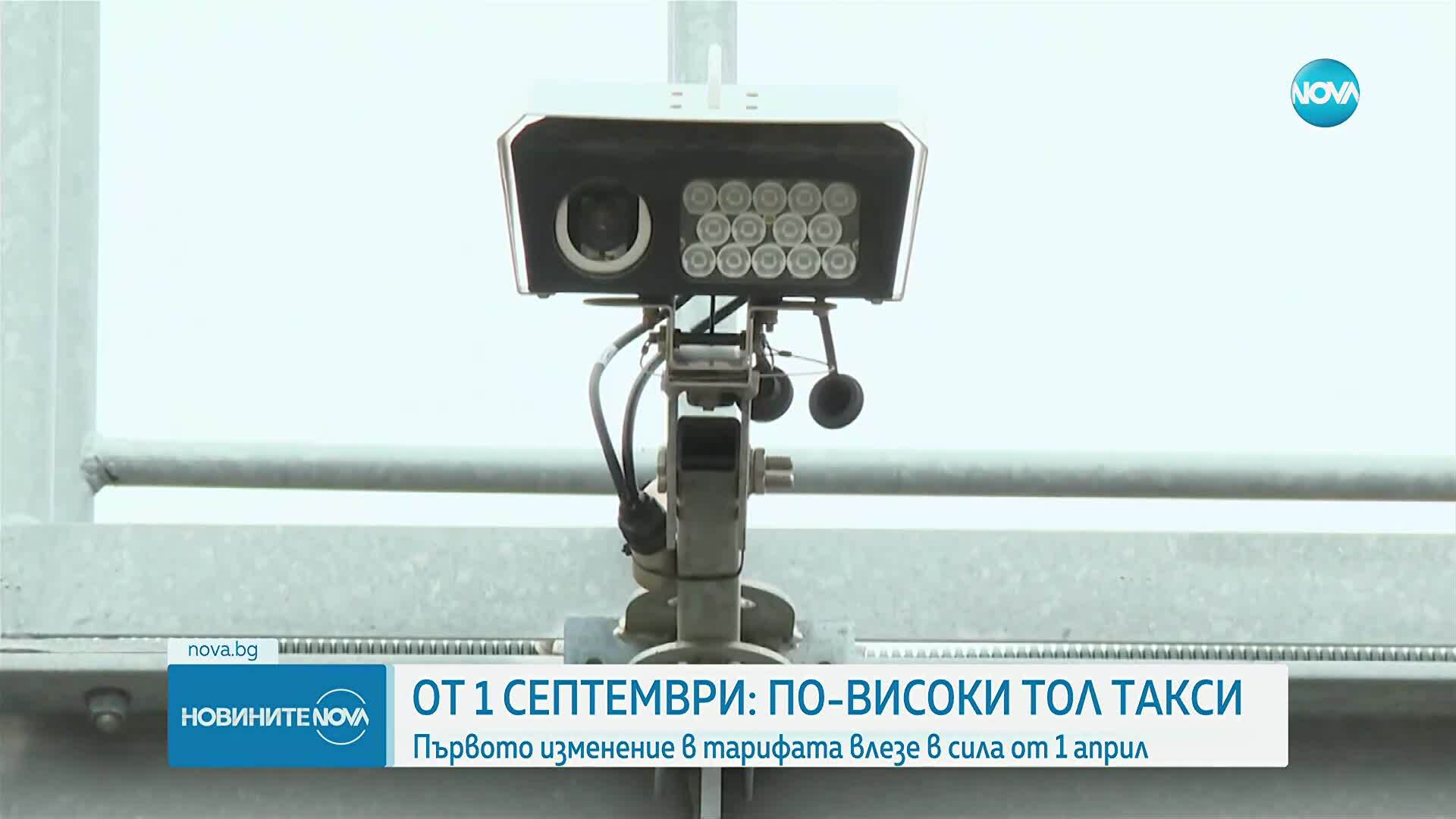 От 1 септември се променят цените на тол таксите