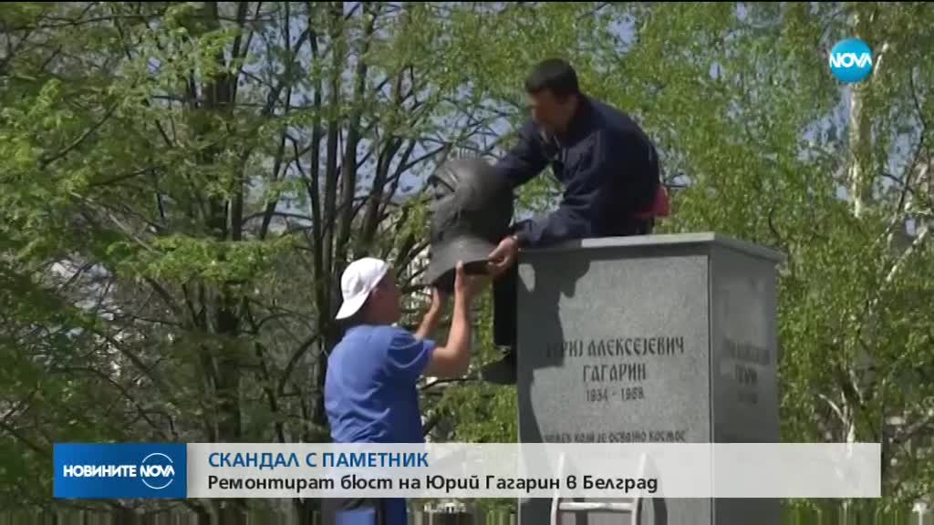 Премахнаха бюст-паметника на Гагарин, предизвикал подигравки в Сърбия