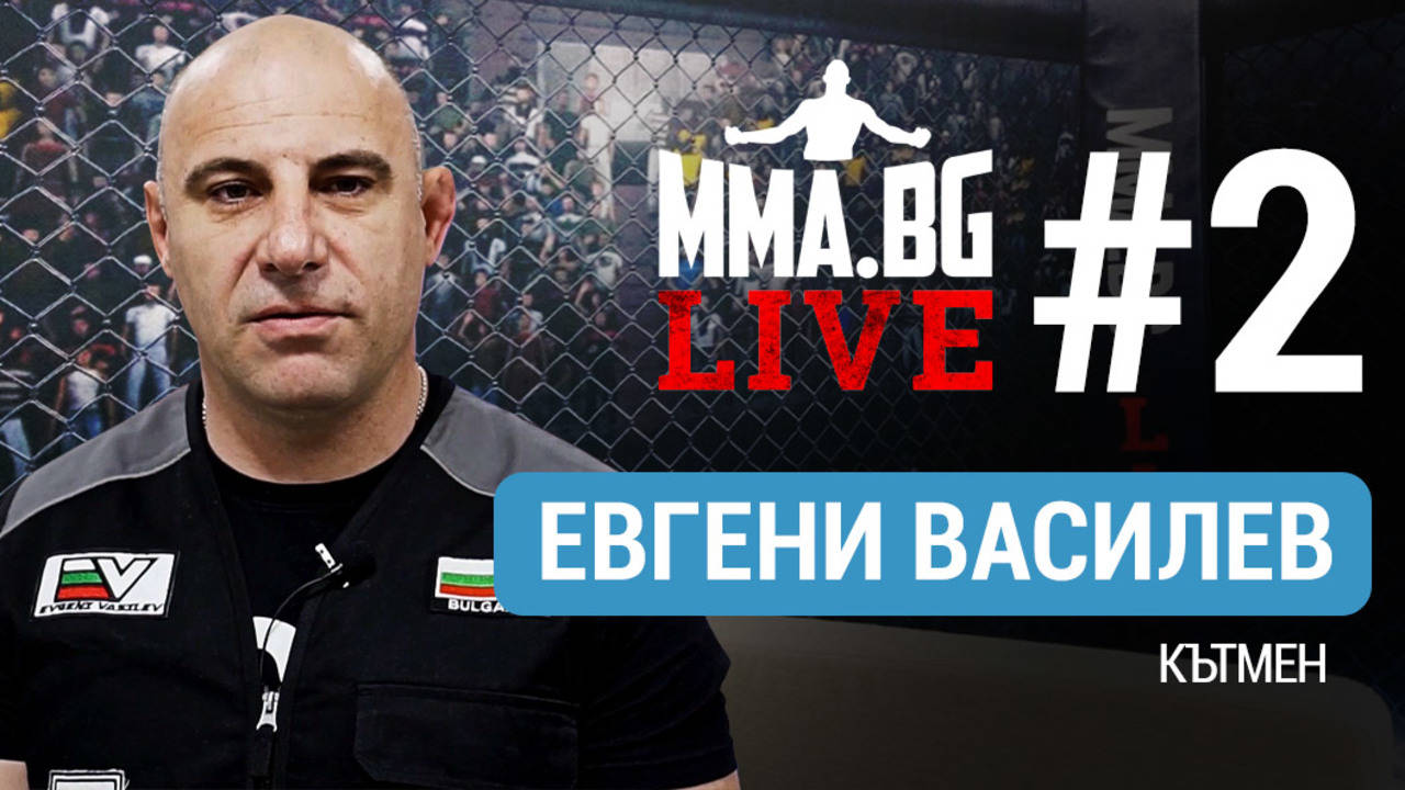 MMA.BG Live #2 - Евгени Василев (кътмен)