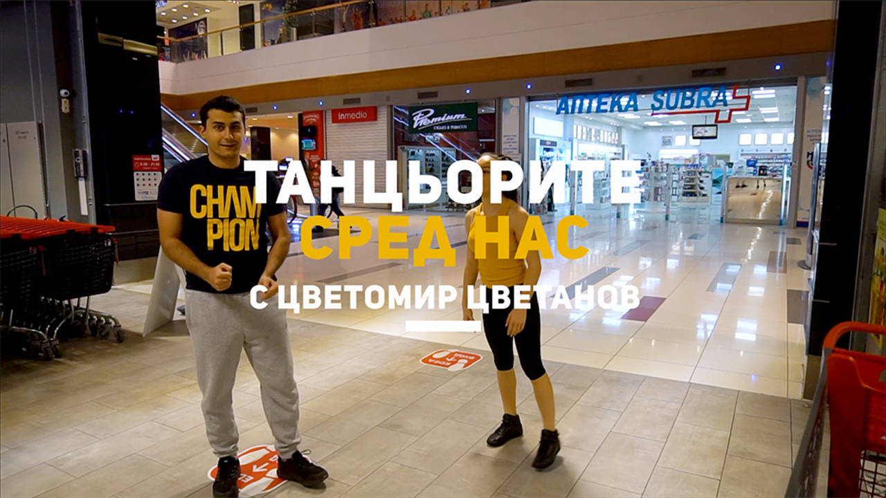 ТАНЦЬОРИТЕ СРЕД НАС с Цветомир Цветанов | Епизод 1