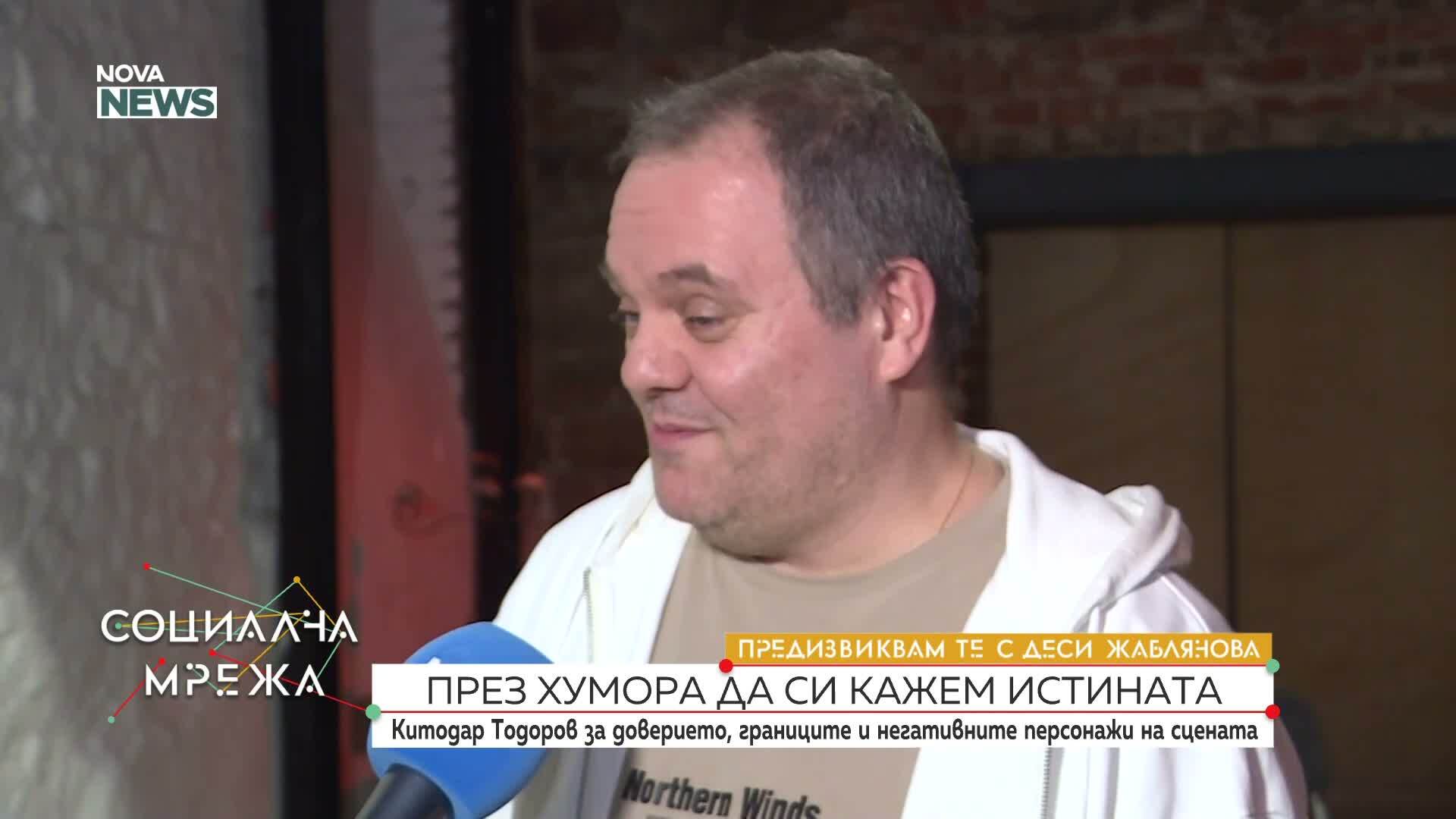 „Предизвиквам те”: Китодар Тодоров за доверието и негативните персонажи на сцената