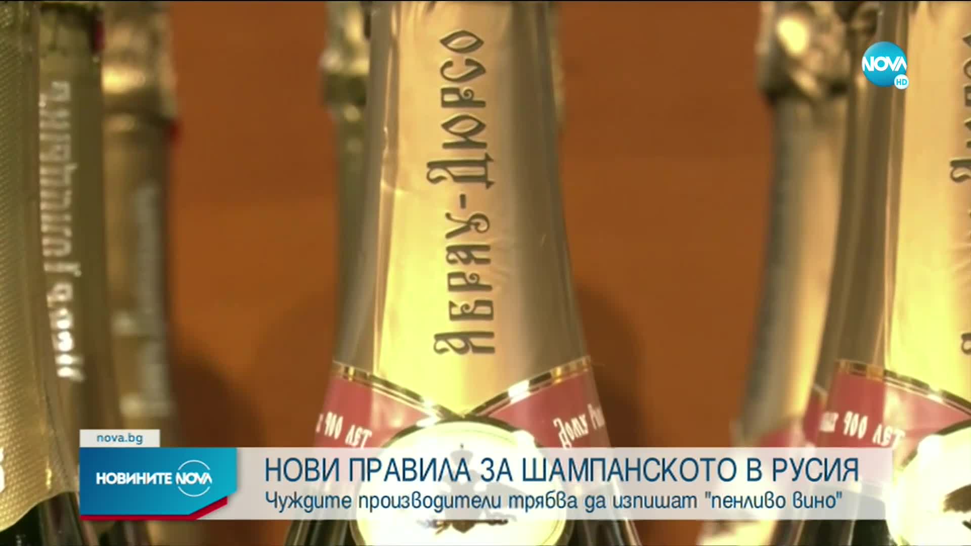 Нови правила за френското шампанско в Русия