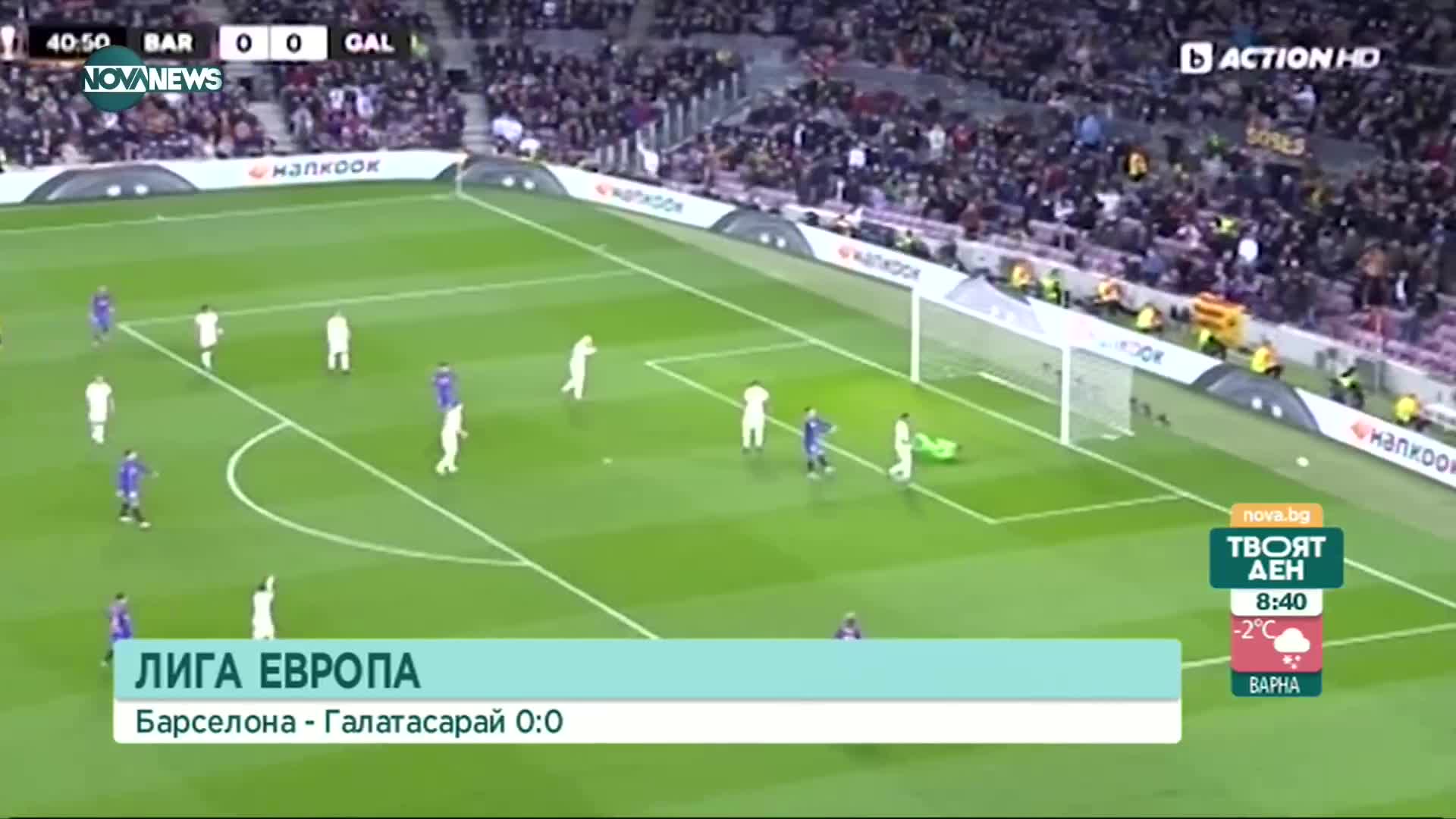 Барселона - Галатасарай 0:0 /репортаж/