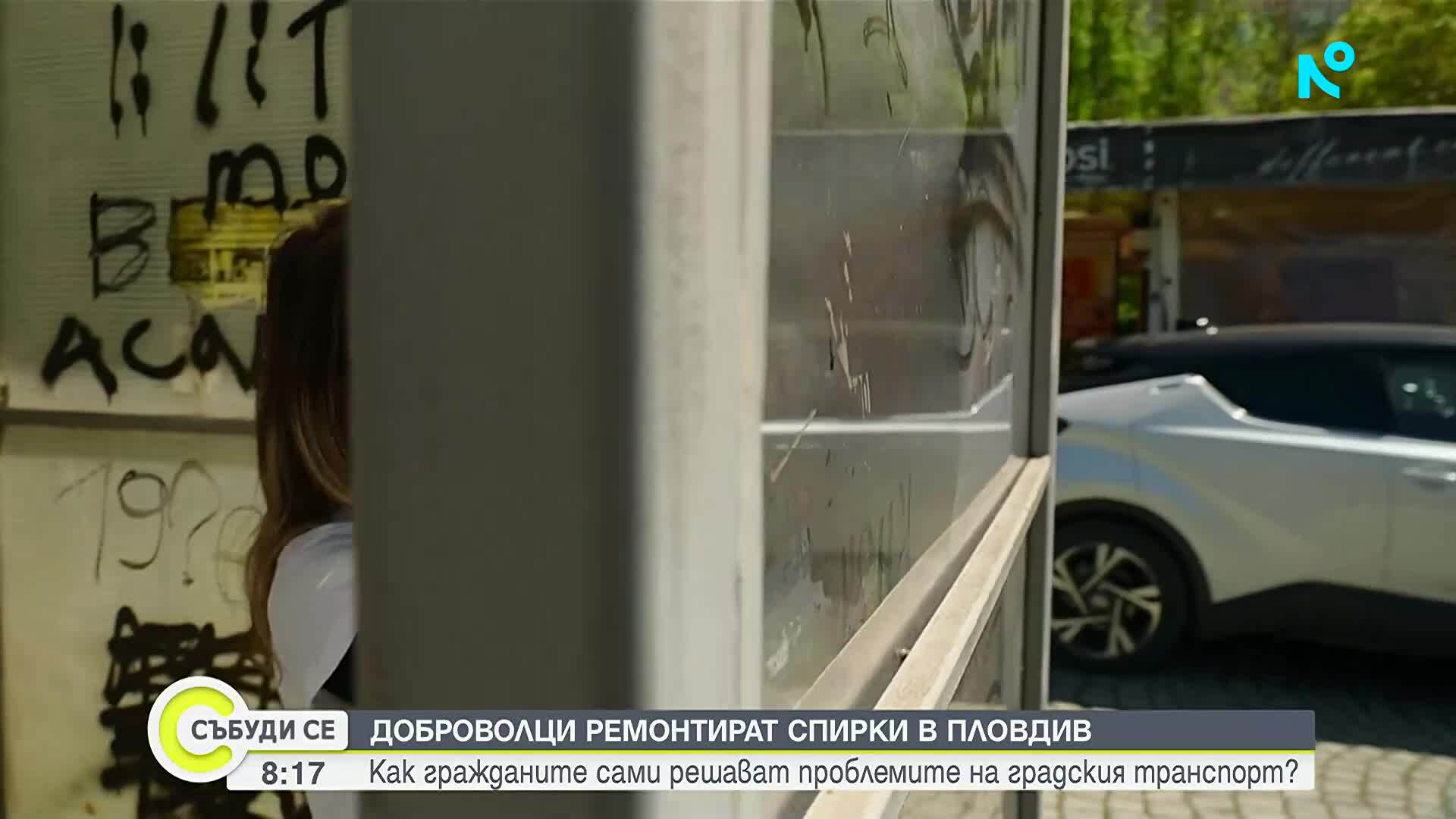 "Докажи, че можеш - Съживи спирка" - доброволци в Пловдив реновират автобусни спирки за един ден