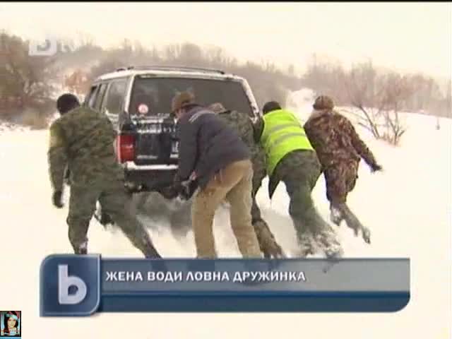 У нас жена води ловна дружинка