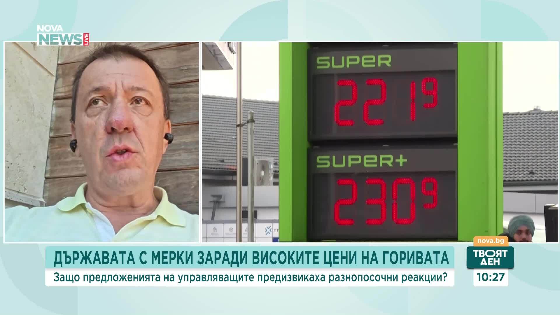 Държавата с мерки заради високите цени на горивата – ще дадат ли ефект?