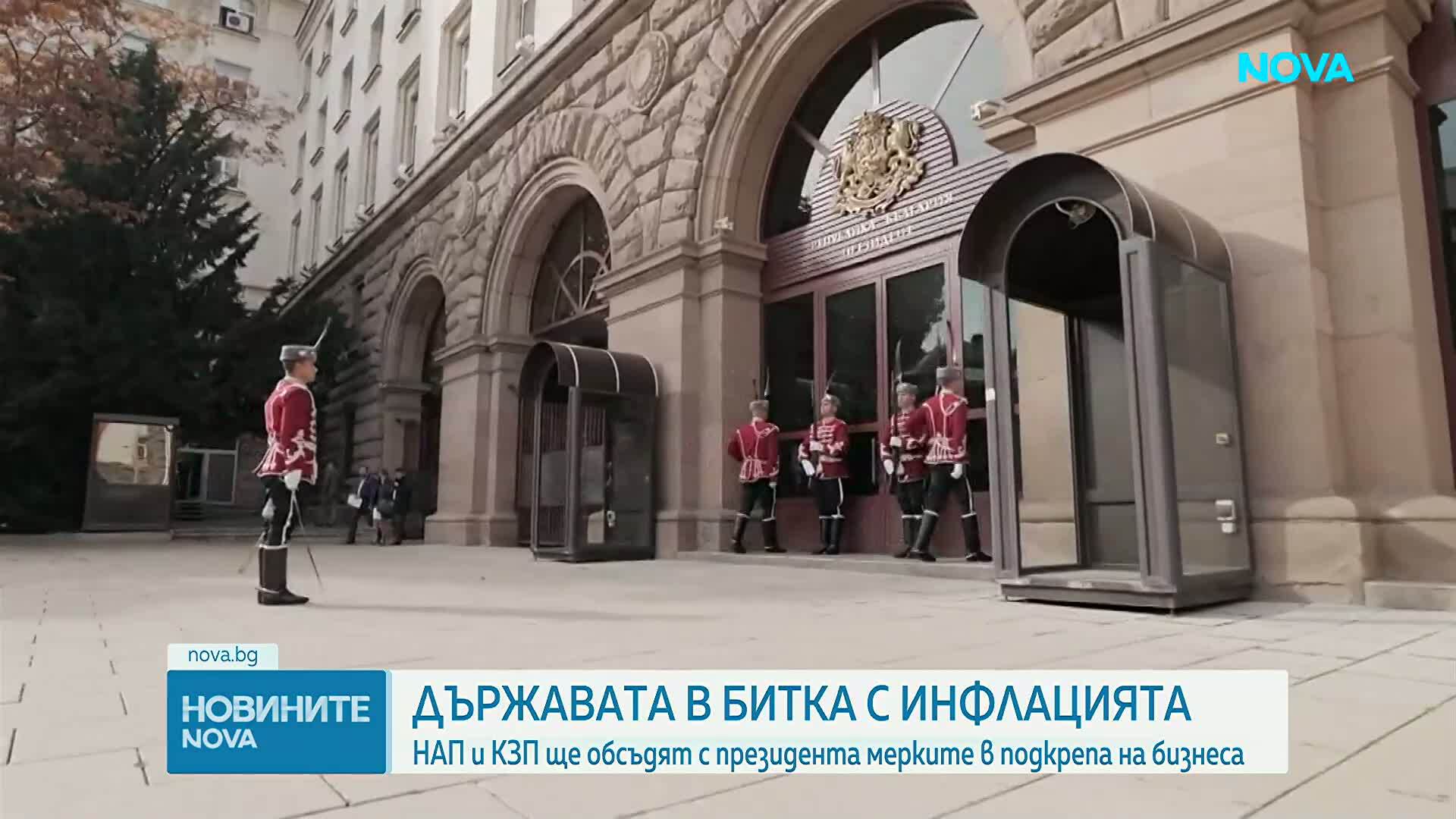 НАП и КЗП ще обсъдят с президента мерките в подкрепа на бизнеса