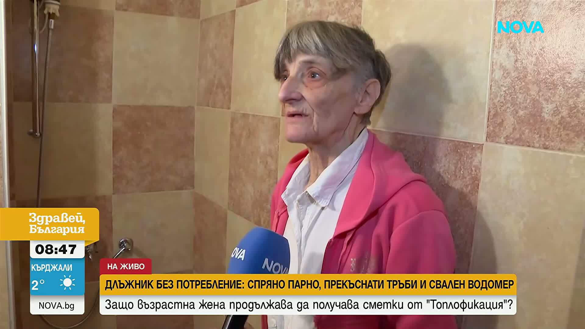 Длъжник без потребление: Възрастна жена продължава да получава сметки въпреки че няма тръби и водомер