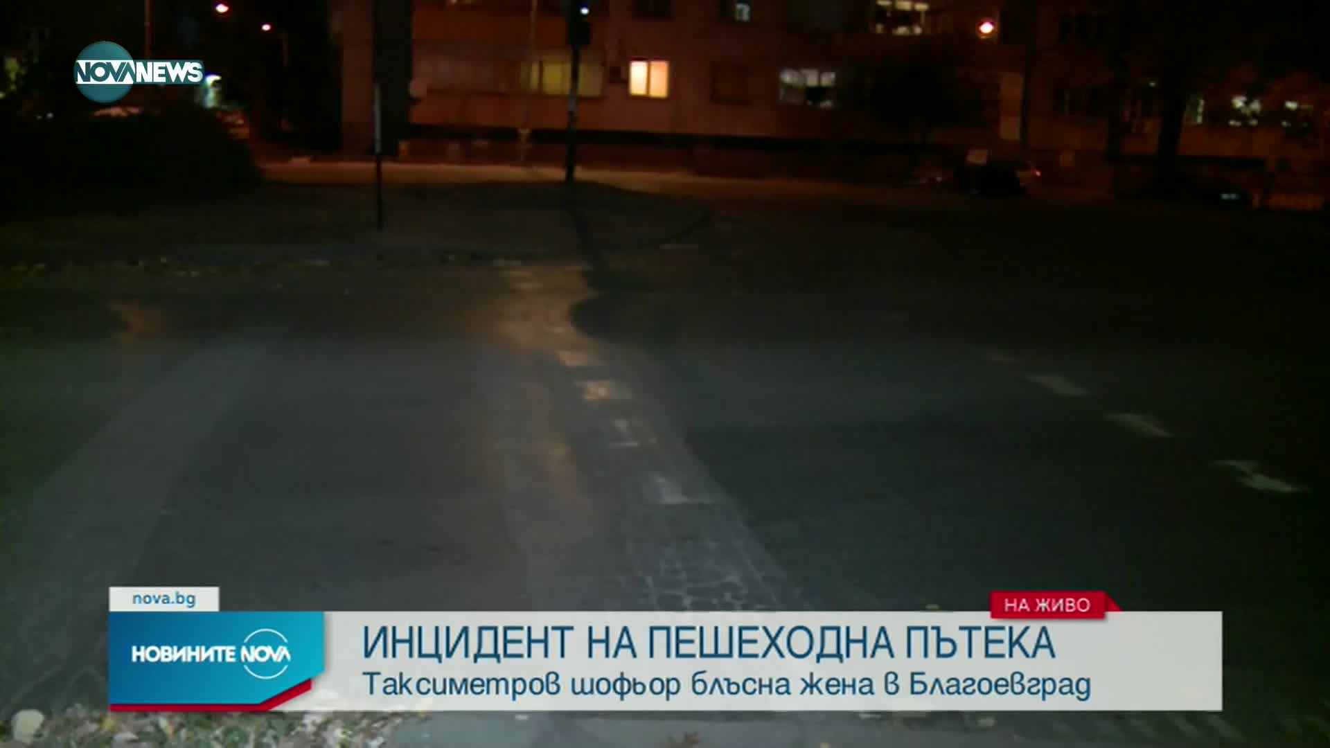 Такси блъсна жена на пешеходна пътека в Благоевград