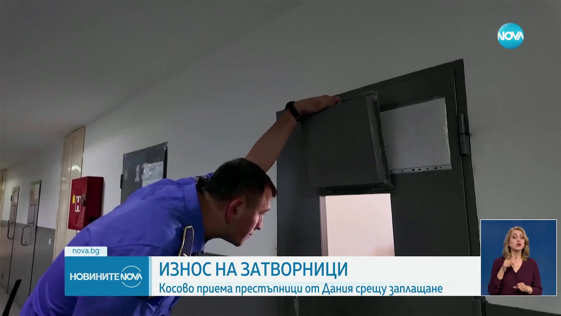 Косово приема затворници от Дания срещу заплащане