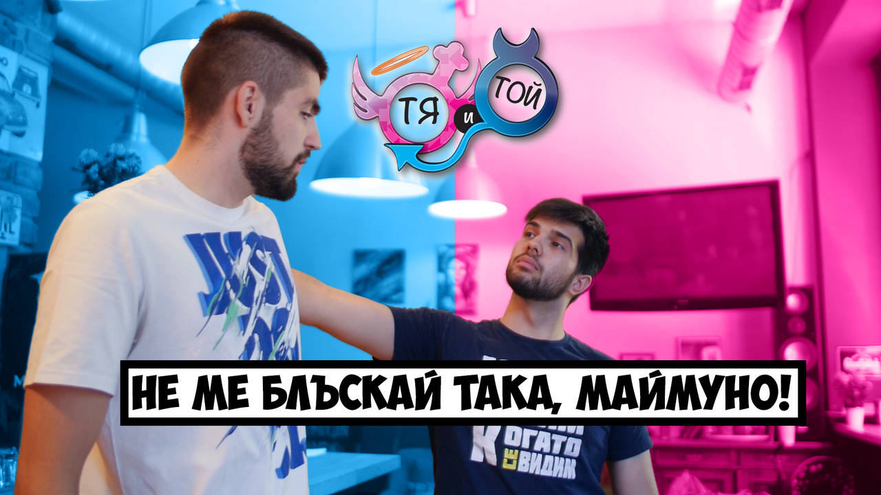 Някъв ПРОБЛЕМ ли имаме?
