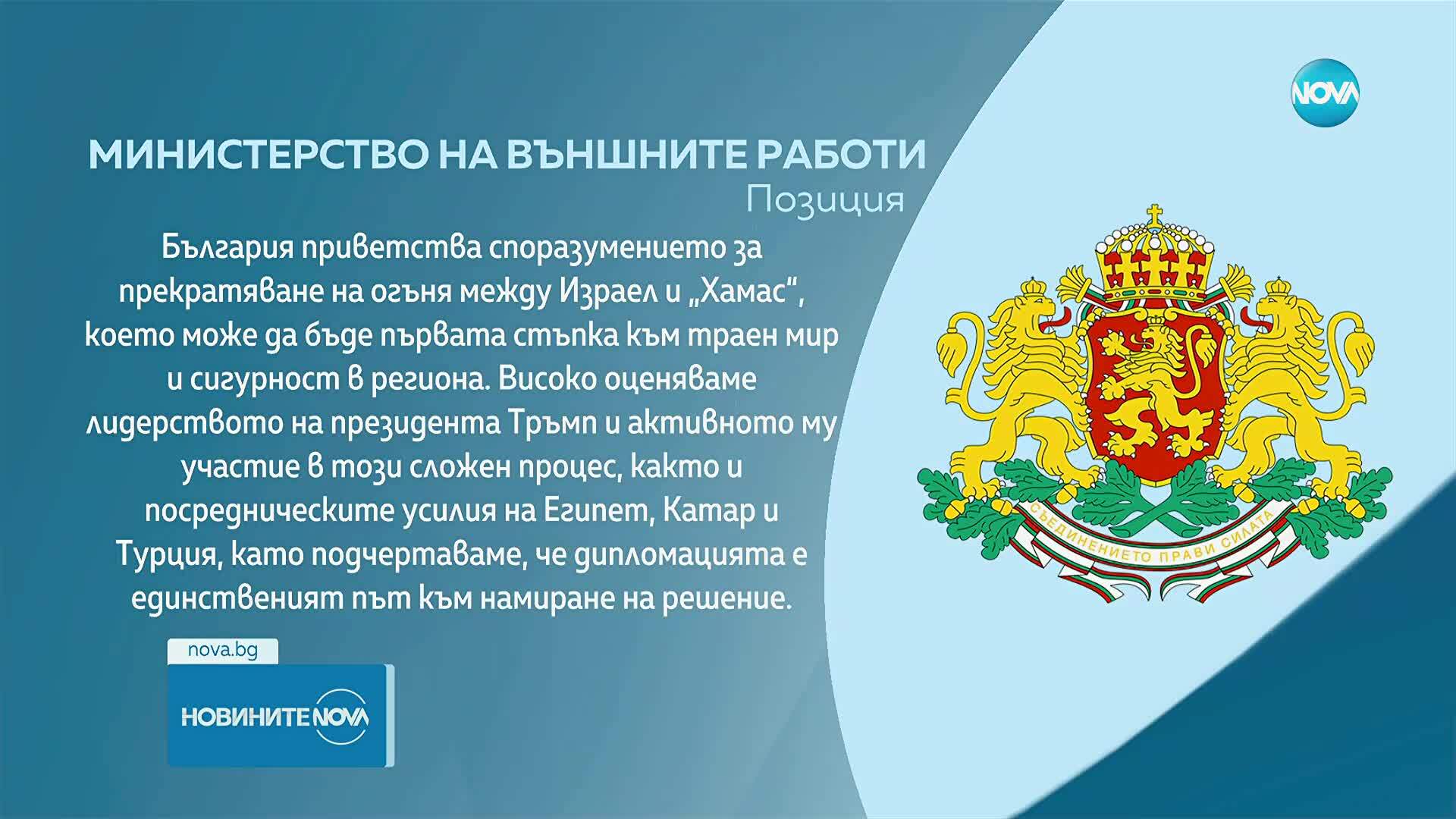 МВнР: България приветства споразумението за прекратяване на огъня между Израел и “Хамас”